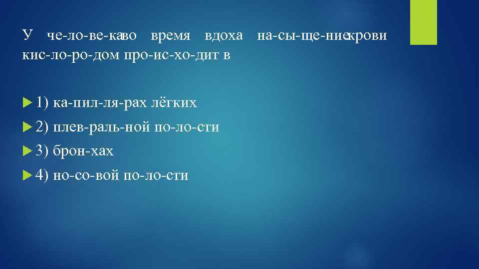 У че ло ве ка время вдоха на сы ще ние во крови кис