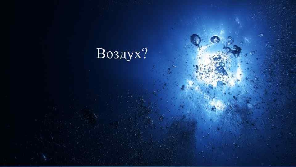 Воздух? 