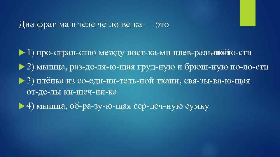 Диа фраг ма в теле че ло ве ка — это 1) про стран