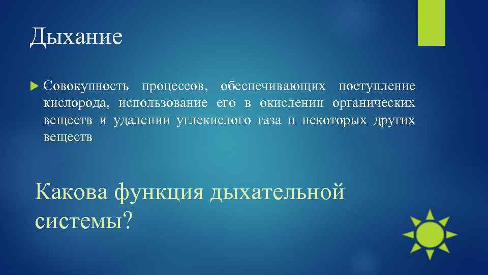 Дыхание Совокупность процессов, обеспечивающих поступление кислорода, использование его в окислении органических веществ и удалении