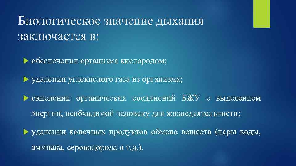 Биологическое значение дыхания заключается в: обеспечении организма кислородом; удалении углекислого газа из организма; окислении