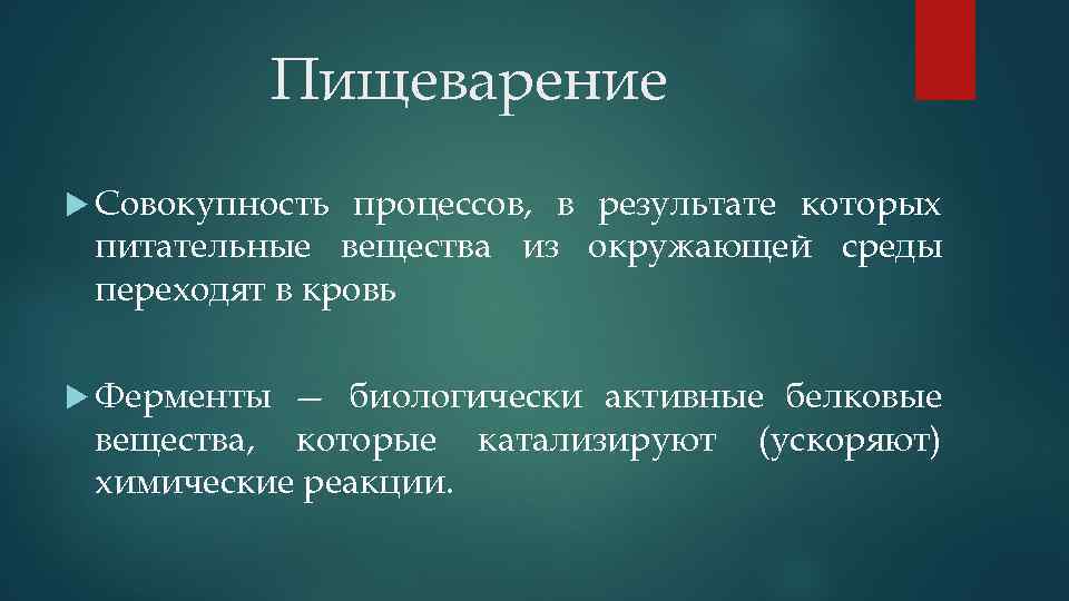 Пищеварение Совокупность процессов, в результате которых питательные вещества из окружающей среды переходят в кровь