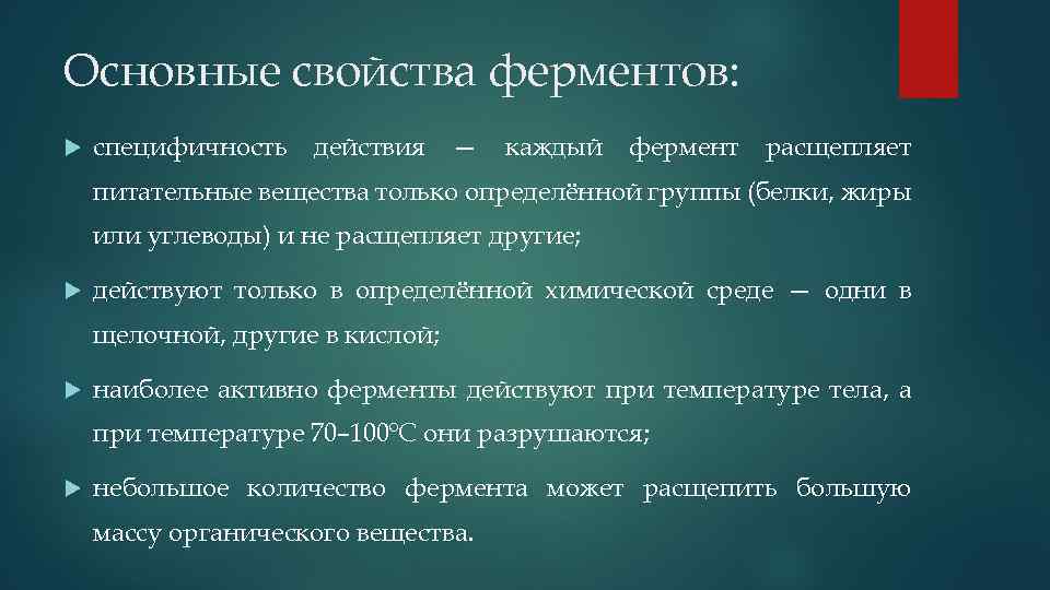 Основные свойства ферментов: специфичность действия — каждый фермент расщепляет питательные вещества только определённой группы