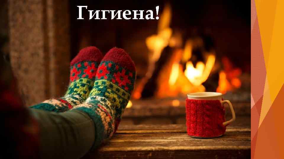 Гигиена! 