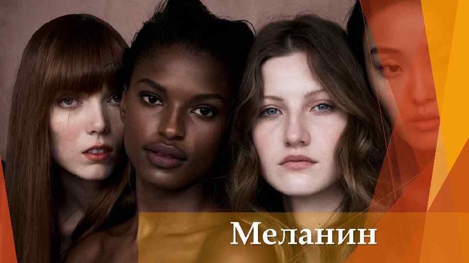 Меланин 