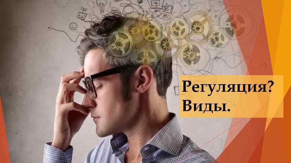 Регуляция? Виды. 