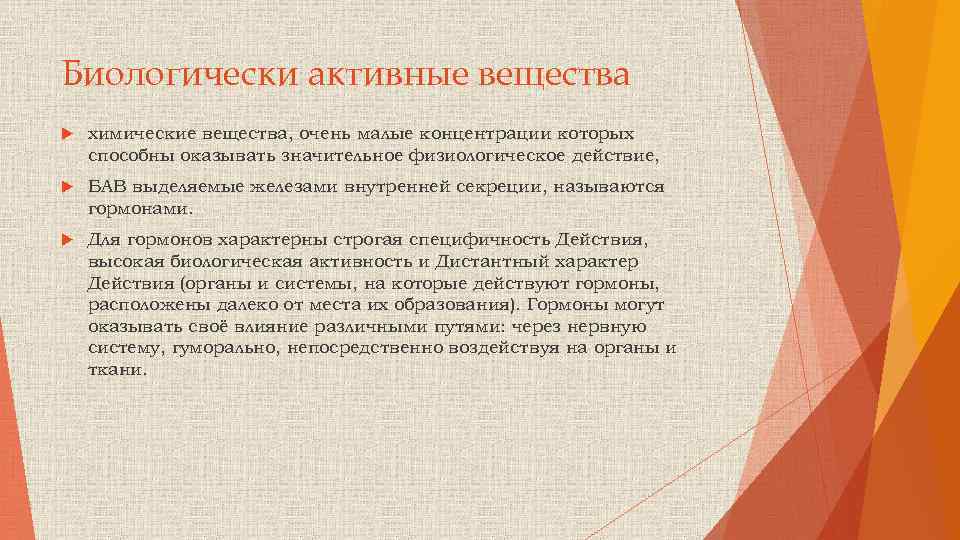 Биологически активные вещества химические вещества, очень малые концентрации которых способны оказывать значительное физиологическое действие,