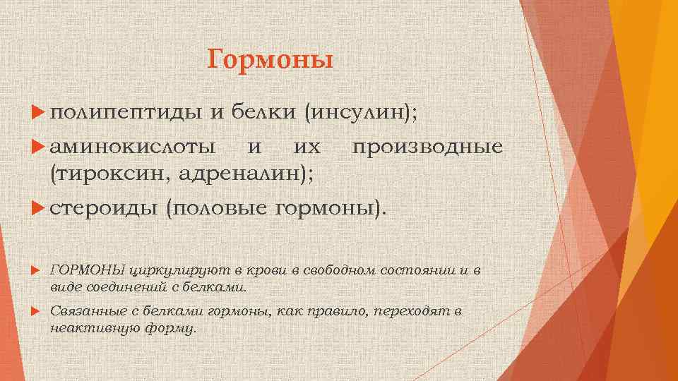 Гормоны полипептиды и белки (инсулин); аминокислоты и их (тироксин, адреналин); стероиды производные (половые гормоны).