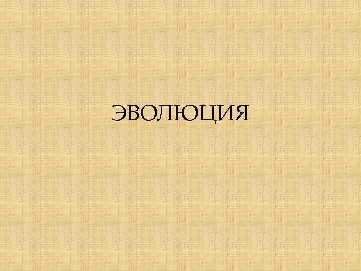 Эволюция презентация. Эволюция қазақша презентация. Эволюция это наука изучающая.