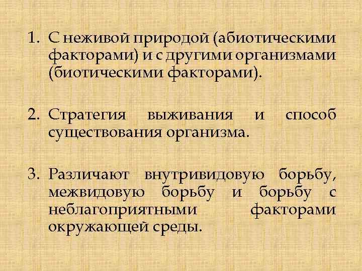 1. С неживой природой (абиотическими факторами) и с другими организмами (биотическими факторами). 2. Стратегия