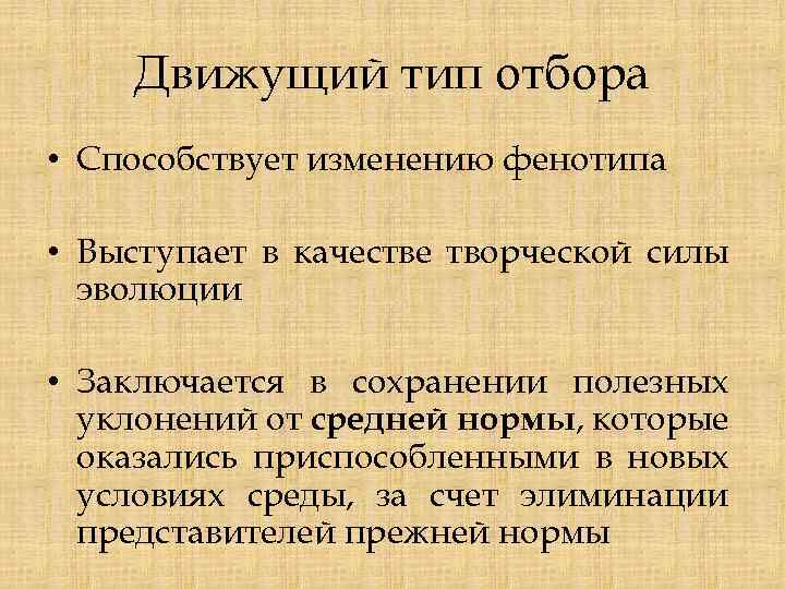 Движущий тип отбора • Способствует изменению фенотипа • Выступает в качестве творческой силы эволюции