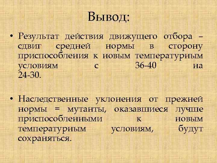 Вывод: • Результат действия движущего отбора – сдвиг средней нормы в сторону приспособления к