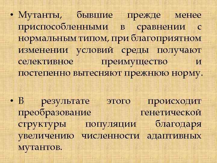  • Мутанты, бывшие прежде менее приспособленными в сравнении с нормальным типом, при благоприятном