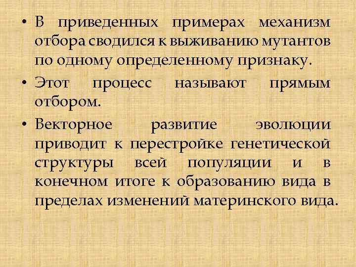  • В приведенных примерах механизм отбора сводился к выживанию мутантов по одному определенному