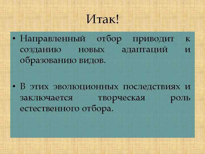 Итак! • Направленный отбор приводит созданию новых адаптаций образованию видов. к и • В