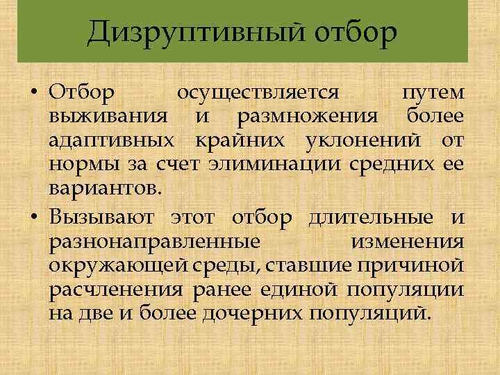 Дизруптивный отбор • Отбор осуществляется путем выживания и размножения более адаптивных крайних уклонений от