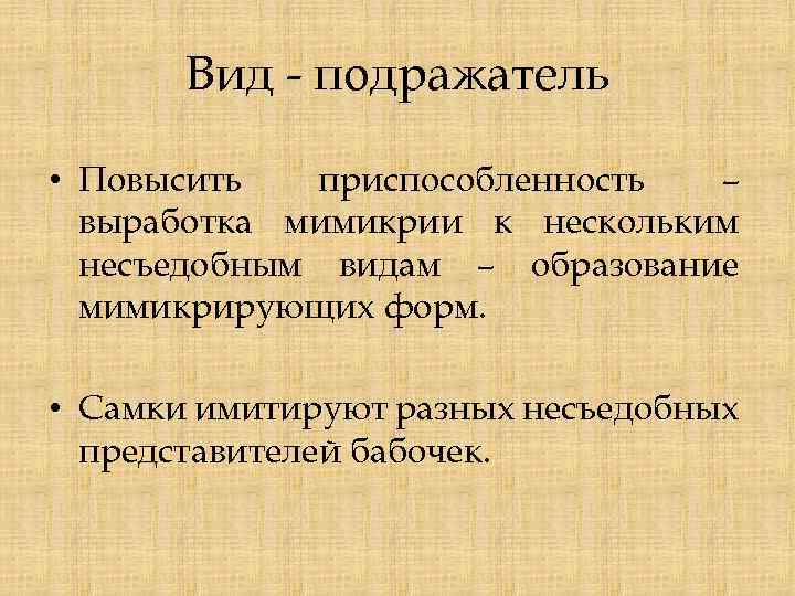 Вид - подражатель • Повысить приспособленность – выработка мимикрии к нескольким несъедобным видам –