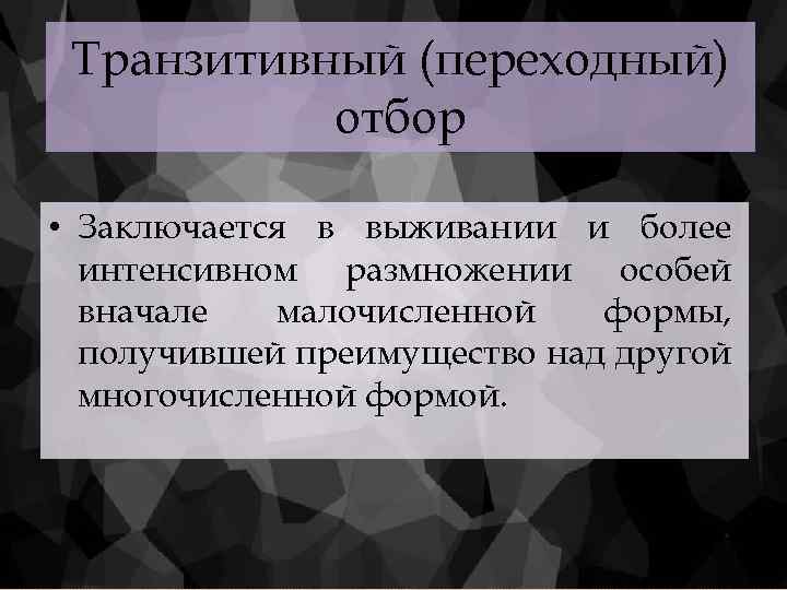 Транзитивный (переходный) отбор • Заключается в выживании и более интенсивном размножении особей вначале малочисленной