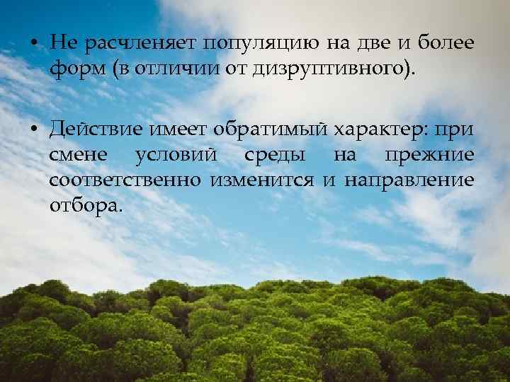  • Не расчленяет популяцию на две и более форм (в отличии от дизруптивного).