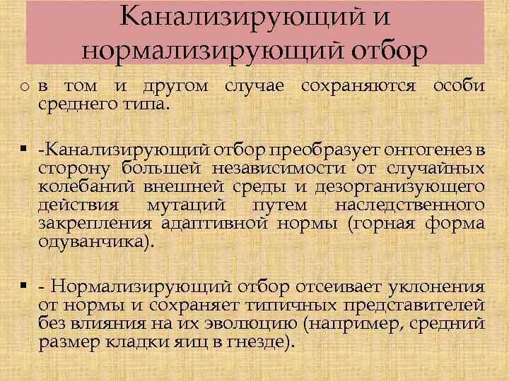 Канализирующий и нормализирующий отбор o в том и другом случае сохраняются особи среднего типа.