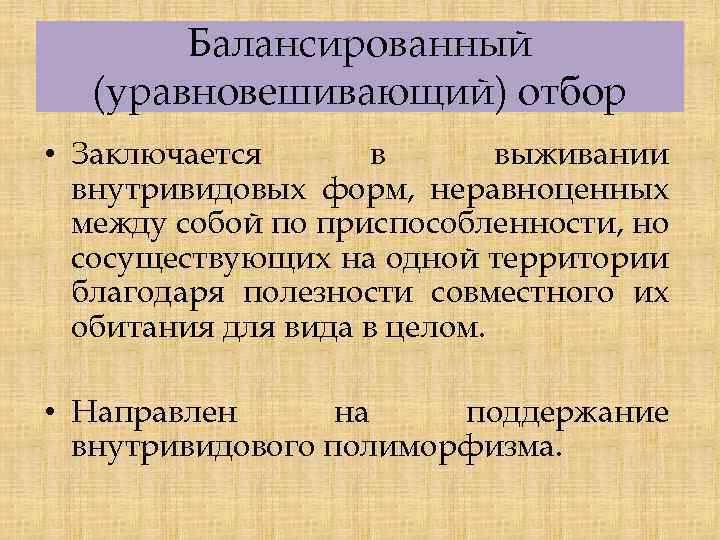 Балансированный (уравновешивающий) отбор • Заключается в выживании внутривидовых форм, неравноценных между собой по приспособленности,