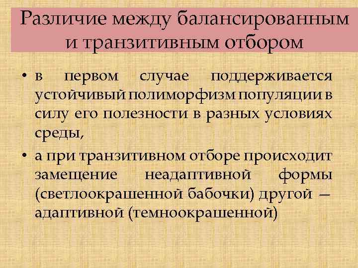 Различие между балансированным и транзитивным отбором • в первом случае поддерживается устойчивый полиморфизм популяции