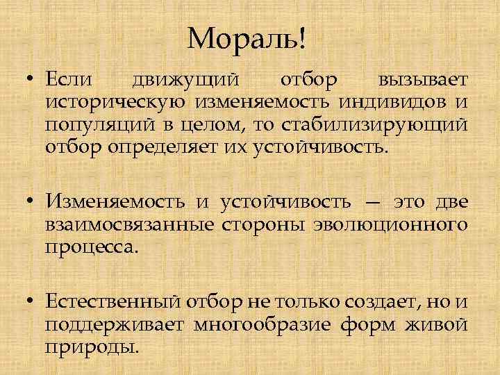 Мораль! • Если движущий отбор вызывает историческую изменяемость индивидов и популяций в целом, то