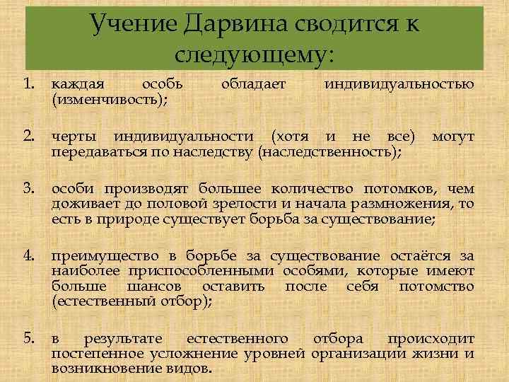 Учение Дарвина сводится к следующему: 1. каждая особь (изменчивость); 2. черты индивидуальности (хотя и