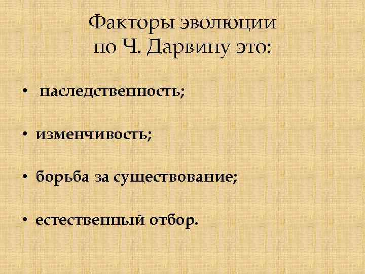 Факторы эволюции по Ч. Дарвину это: • наследственность; • изменчивость; • борьба за существование;