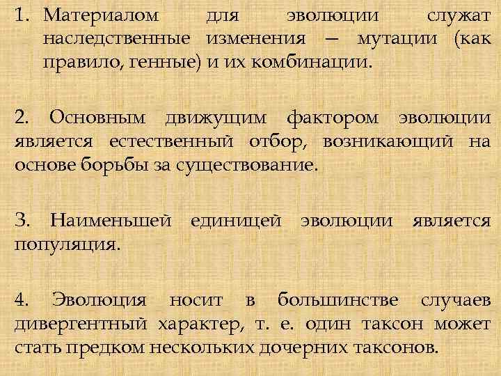 1. Материалом для эволюции служат наследственные изменения — мутации (как правило, генные) и их