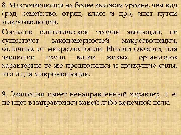 8. Макроэволюция на более высоком уровне, чем вид (род, семейство, отряд, класс и др.