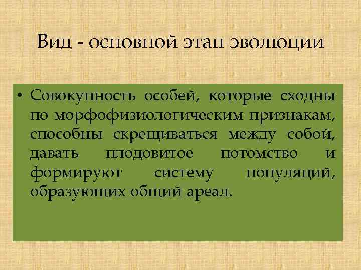 Вид основной этап эволюции • Совокупность особей, которые сходны по морфофизиологическим признакам, способны скрещиваться