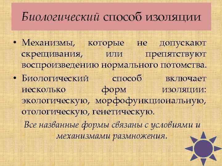 Биологический способ изоляции • Механизмы, которые не допускают скрещивания, или препятствуют воспроизведению нормального потомства.