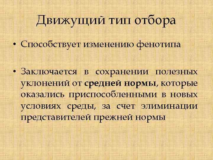 Движущий тип отбора • Способствует изменению фенотипа • Заключается в сохранении полезных уклонений от