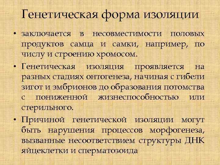 Генетическая форма изоляции • заключается в несовместимости половых продуктов самца и самки, например, по