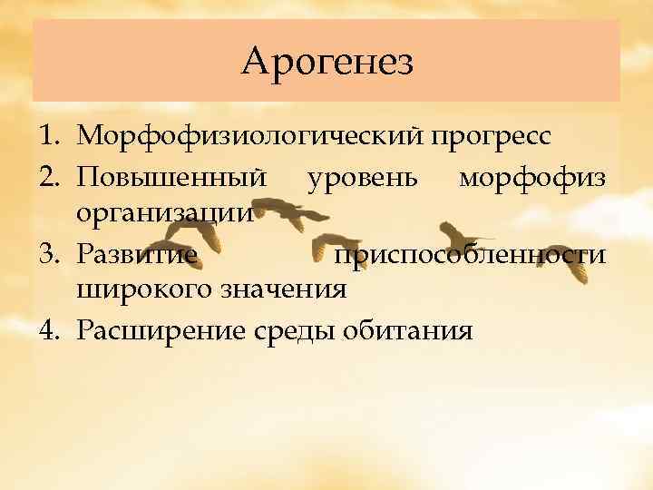 Арогенез 1. Морфофизиологический прогресс 2. Повышенный уровень морфофиз организации 3. Развитие приспособленности широкого значения