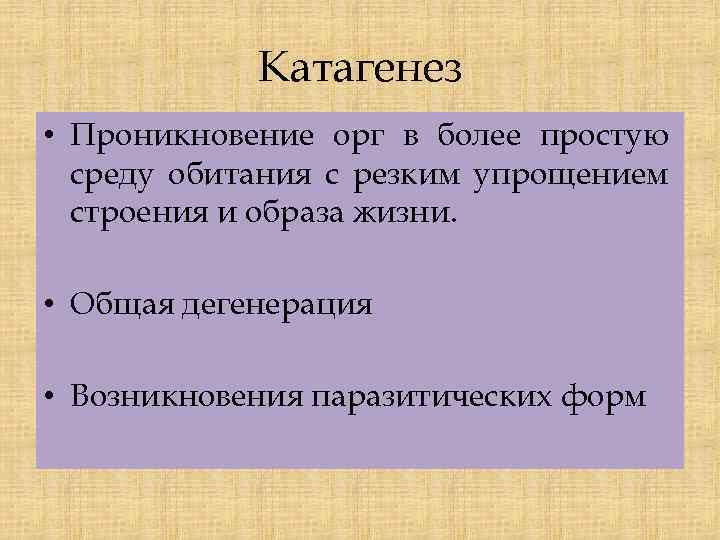 Катагенез • Проникновение орг в более простую среду обитания с резким упрощением строения и