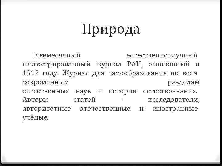 Природа Ежемесячный естественнонаучный иллюстрированный журнал РАН, основанный в 1912 году. Журнал для самообразования по