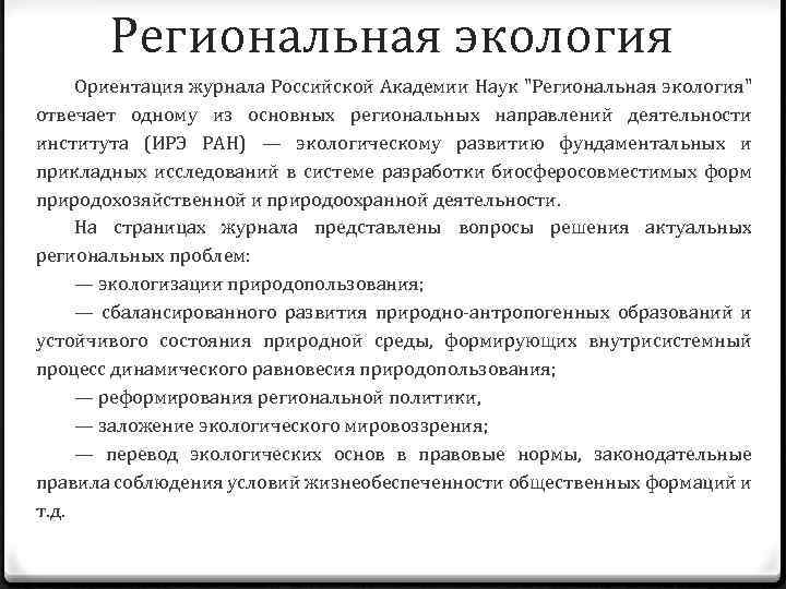 Региональная экология Ориентация журнала Российской Академии Наук 