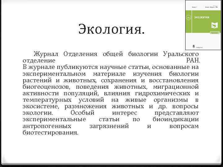 Экология. Журнал Отделения общей биологии Уральского отделение РАН. В журнале публикуются научные статьи, основанные