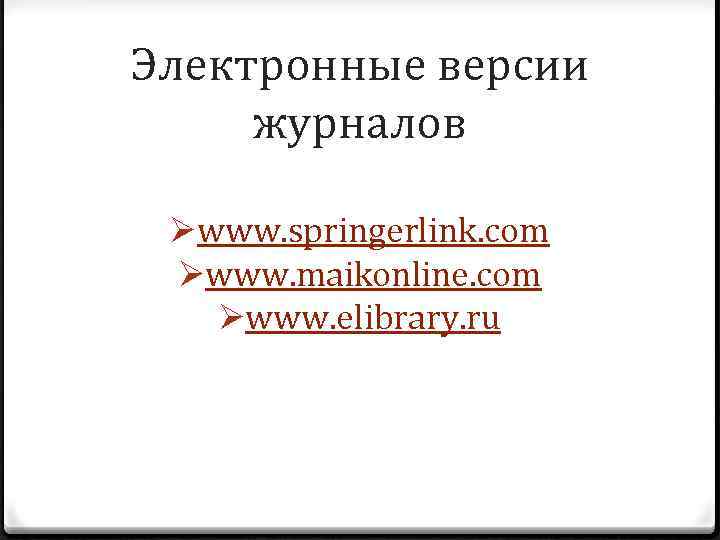 Электронные версии журналов Øwww. springerlink. com Øwww. maikonline. com Øwww. elibrary. ru 