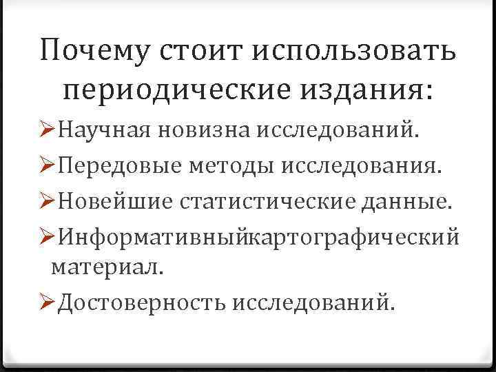 Почему стоит использовать периодические издания: ØНаучная новизна исследований. ØПередовые методы исследования. ØНовейшие статистические данные.