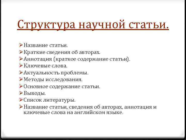 Структура научной статьи. Ø Название статьи. Ø Краткие сведения об авторах. Ø Аннотация (краткое