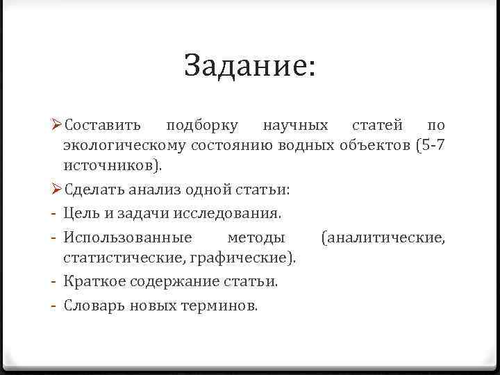 Задание: ØСоставить подборку научных статей по экологическому состоянию водных объектов (5 -7 источников). ØСделать