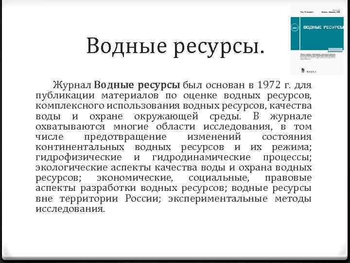 Водные ресурсы. Журнал Водные ресурсы был основан в 1972 г. для публикации материалов по