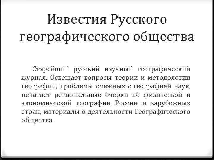 Известия Русского географического общества Старейший русский научный географический журнал. Освещает вопросы теории и методологии