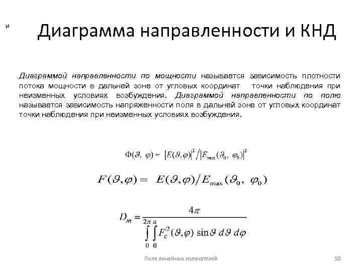 и Диаграмма направленности и КНД Диаграммой направленности по мощности называется зависимость плотности потока мощности