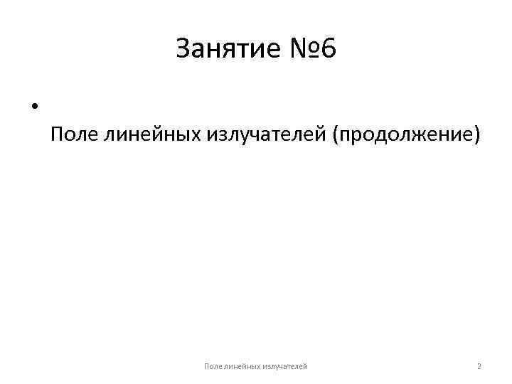 Занятие № 6 • Поле линейных излучателей (продолжение) Поле линейных излучателей 2 