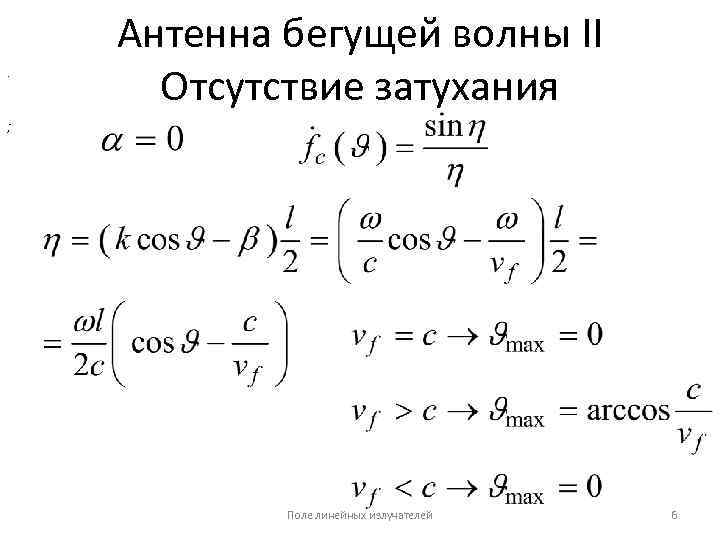 . Антенна бегущей волны II Отсутствие затухания ; Поле линейных излучателей 6 