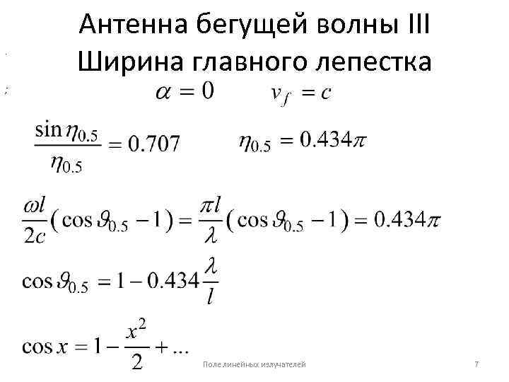 . Антенна бегущей волны III Ширина главного лепестка ; Поле линейных излучателей 7 